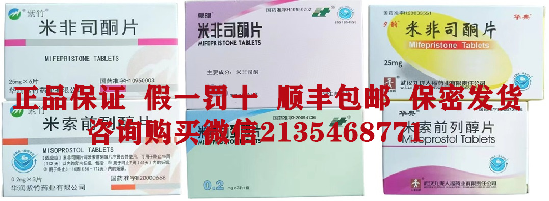 网上卖打胎药流产药米非司酮片米索前列醇片联系方式